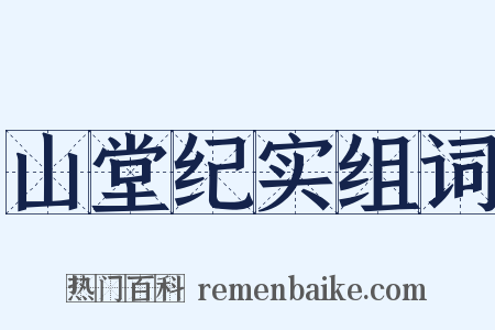 山堂纪实组词是什么意思的图片